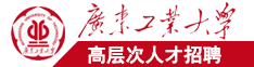 x日逼逼网广东工业大学高层次人才招聘简章